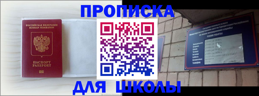 временная регистрация для школы в Энгельсе